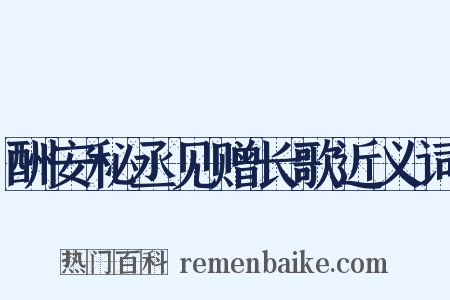 酬安秘丞见赠长歌近义词是什么意思的图片